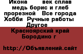 Икона 17-18 век сплав медь борис и глеб прорезной - Все города Хобби. Ручные работы » Другое   . Красноярский край,Бородино г.